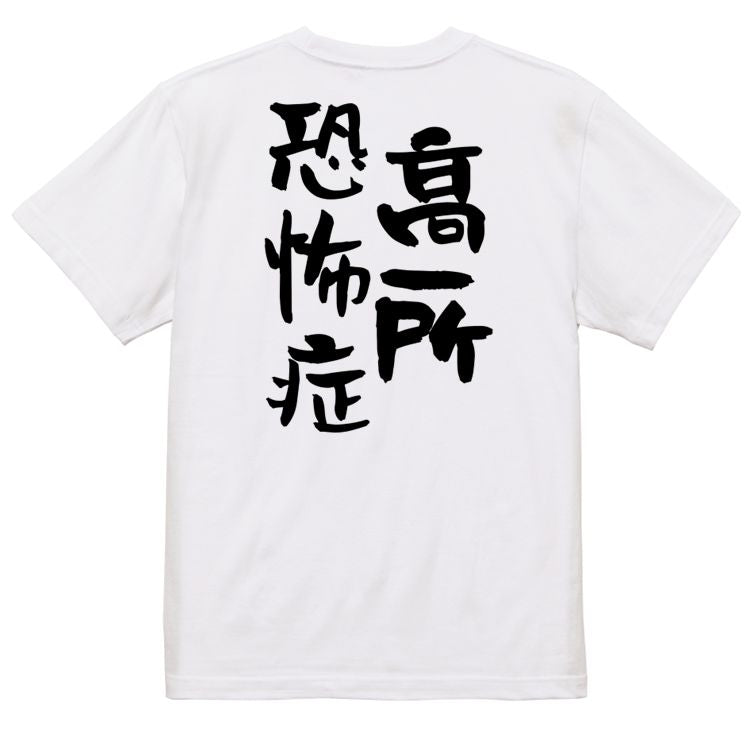 夢の国系半袖Tシャツ【高所恐怖症】おもしろTシャツ ネタTシャツ