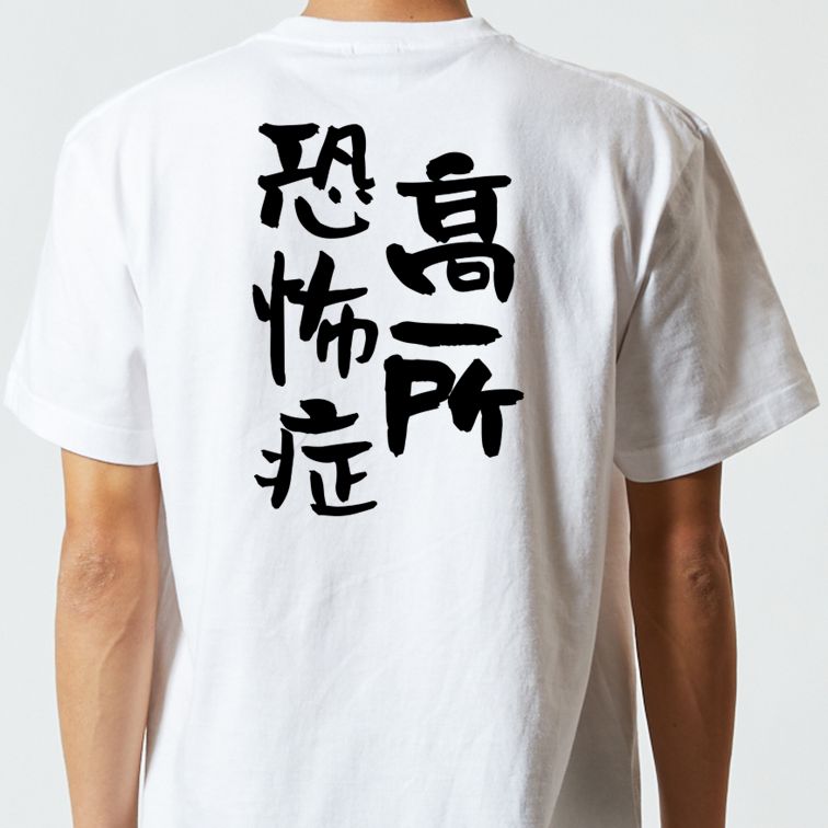 夢の国系半袖Tシャツ【高所恐怖症】おもしろTシャツ ネタTシャツ
