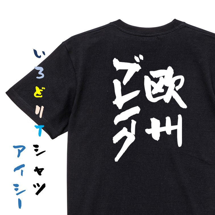 ギャンブル系半袖Tシャツ【欧州ブレイク】おもしろTシャツ ネタTシャツ