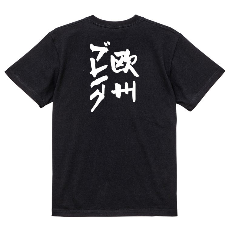 ギャンブル系半袖Tシャツ【欧州ブレイク】おもしろTシャツ ネタTシャツ