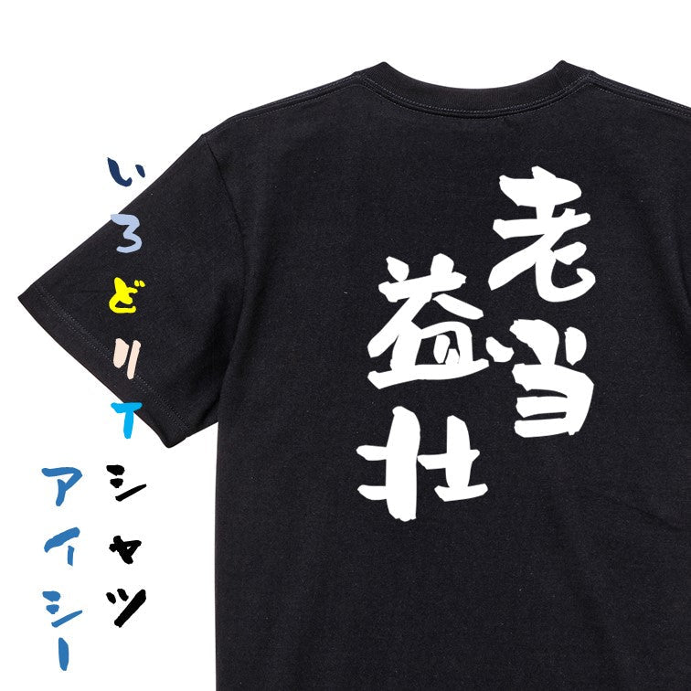 感謝系半袖Tシャツ【老当益壮】おもしろTシャツ ネタTシャツ