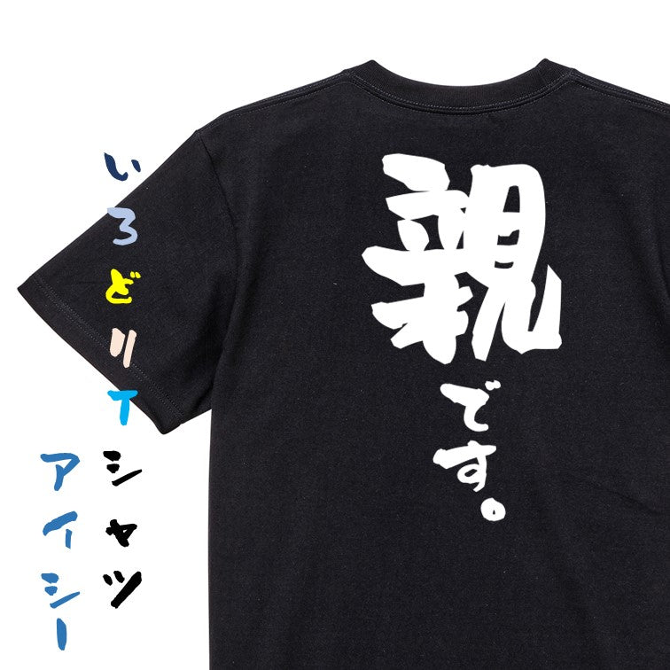 家族系半袖Tシャツ【親です。】おもしろTシャツ ネタTシャツ