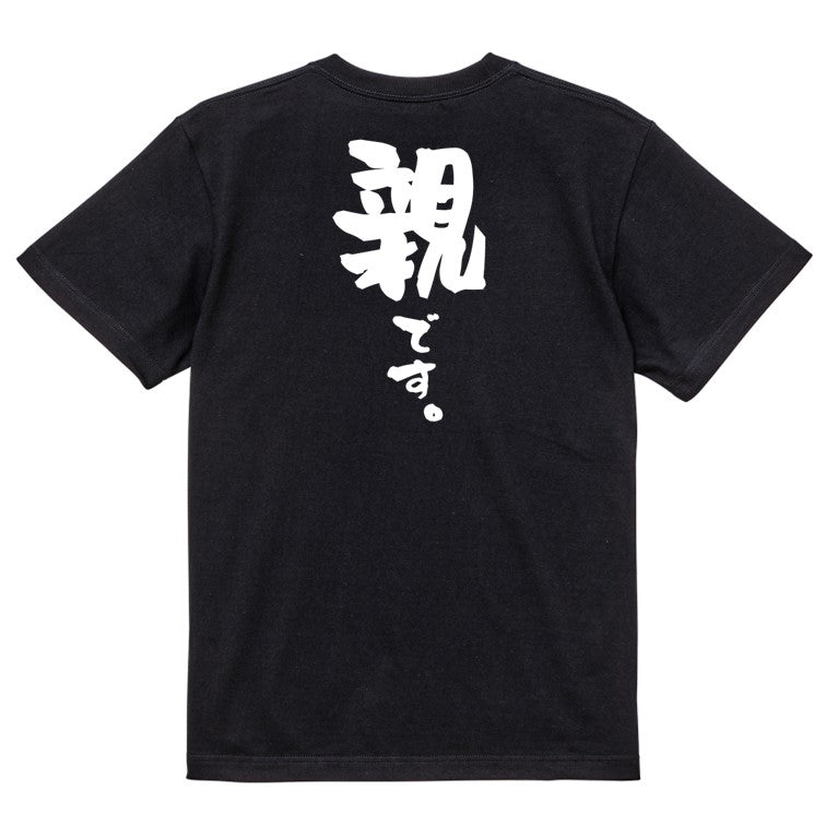 家族系半袖Tシャツ【親です。】おもしろTシャツ ネタTシャツ