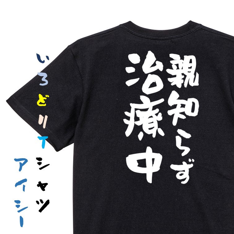 ネタ系半袖Tシャツ【親知らず治療中】おもしろTシャツ ネタTシャツ