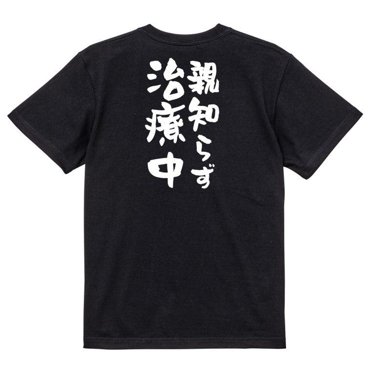 ネタ系半袖Tシャツ【親知らず治療中】おもしろTシャツ ネタTシャツ