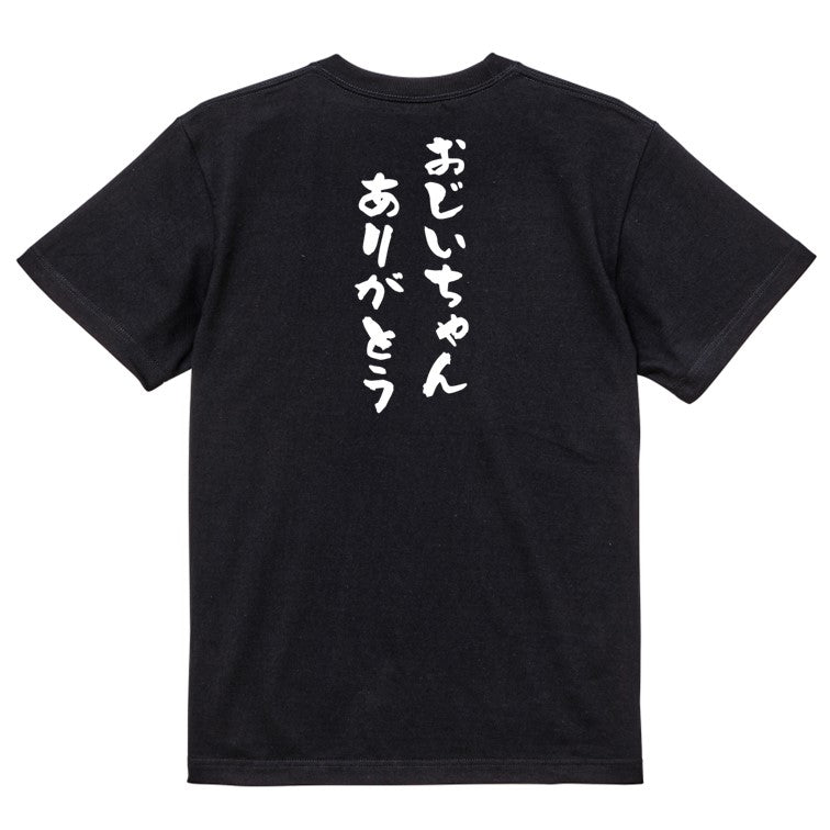 感謝系半袖Tシャツ【おじいちゃんありがとう】おもしろTシャツ ネタTシャツ