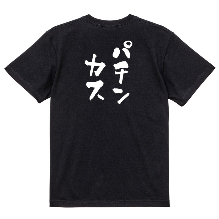 ギャンブル系半袖Tシャツ【パチンカス】おもしろTシャツ ネタTシャツ