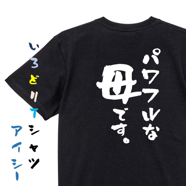 家族系半袖Tシャツ【パワフルな母です。】おもしろTシャツ ネタTシャツ