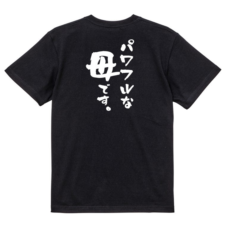 家族系半袖Tシャツ【パワフルな母です。】おもしろTシャツ ネタTシャツ