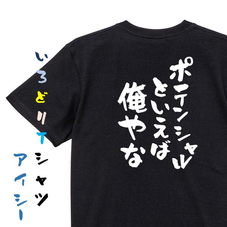 ポジティブ系半袖Tシャツ【ポテンシャルといえば俺やな】おもしろTシャツ ネタTシャツ