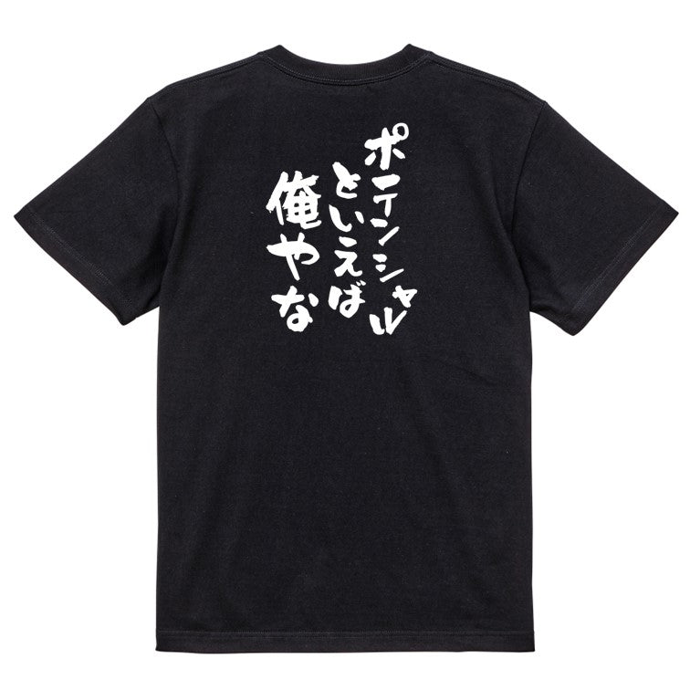 ポジティブ系半袖Tシャツ【ポテンシャルといえば俺やな】おもしろTシャツ ネタTシャツ