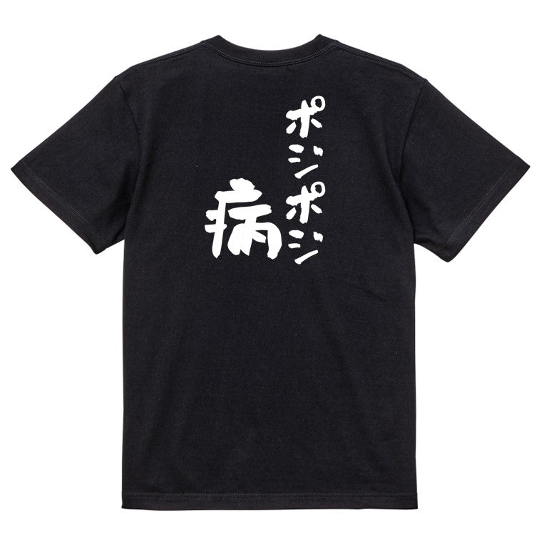 ギャンブル系半袖Tシャツ【ポジポジ病】おもしろTシャツ ネタTシャツ