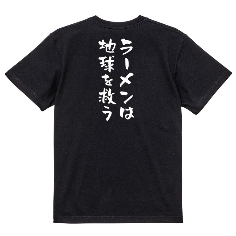 デブ系半袖Tシャツ【ラーメンは地球を救う】おもしろTシャツ ネタTシャツ