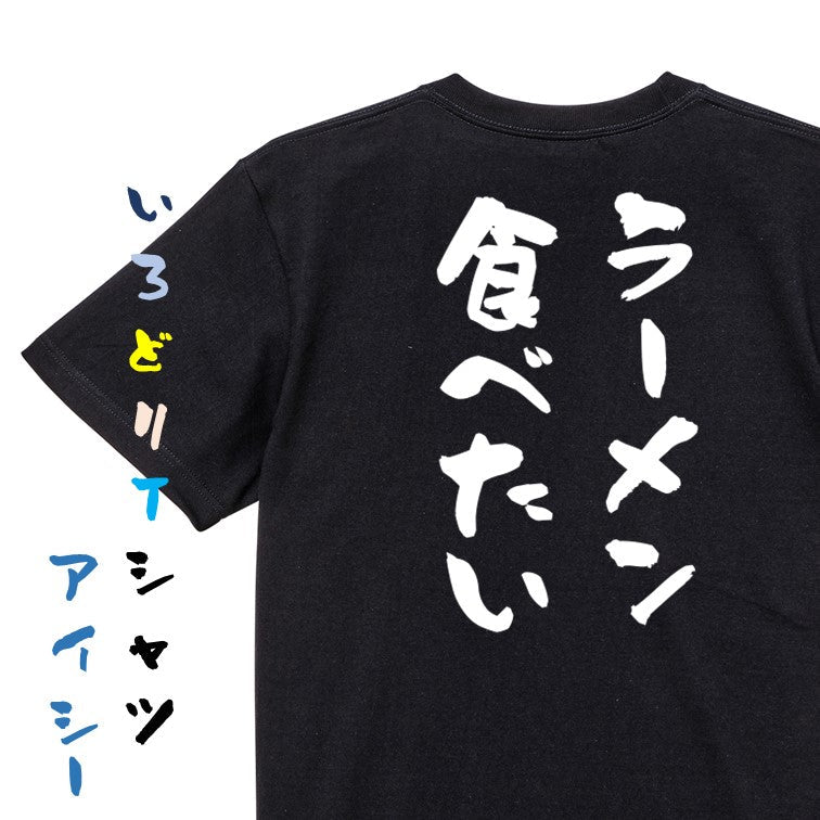 デブ系半袖Tシャツ【ラーメン食べたい】おもしろTシャツ ネタTシャツ