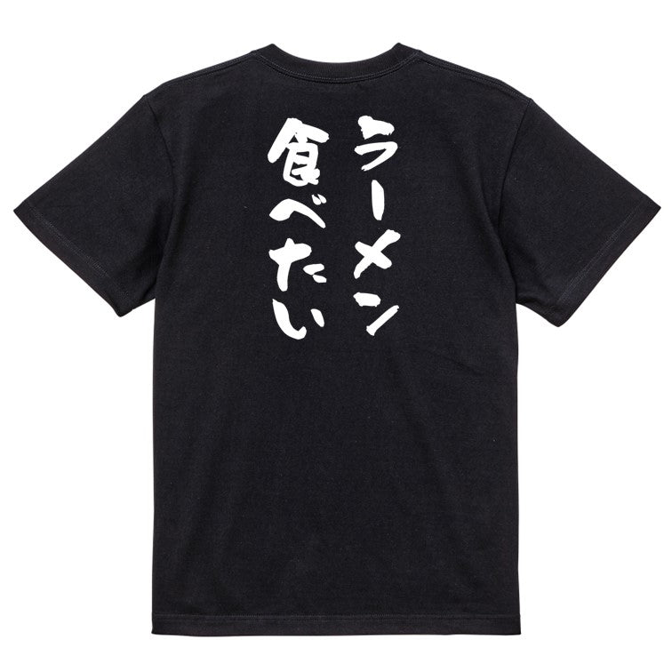 デブ系半袖Tシャツ【ラーメン食べたい】おもしろTシャツ ネタTシャツ