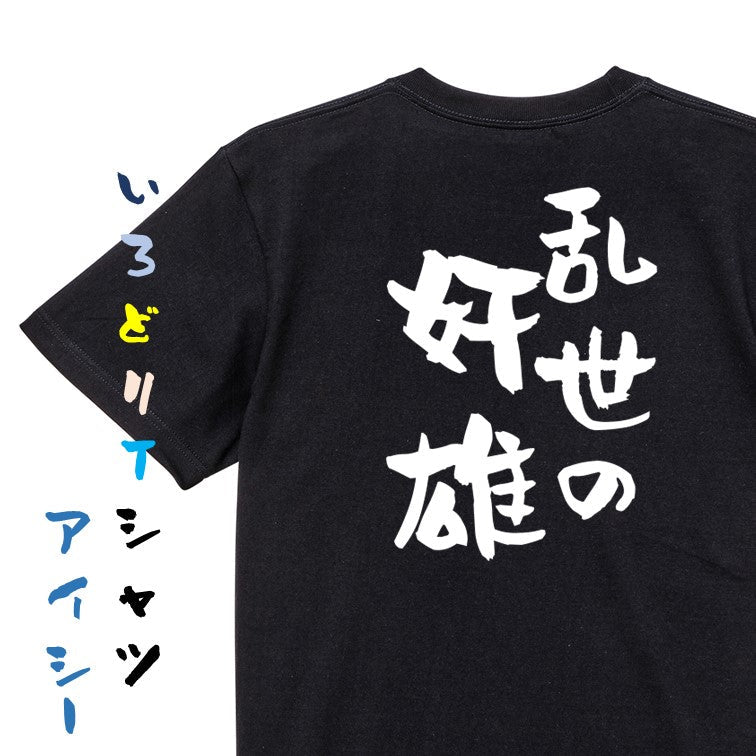 歴史系半袖Tシャツ【乱世の奸雄】おもしろTシャツ ネタTシャツ
