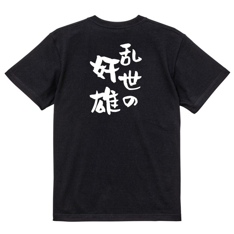 歴史系半袖Tシャツ【乱世の奸雄】おもしろTシャツ ネタTシャツ