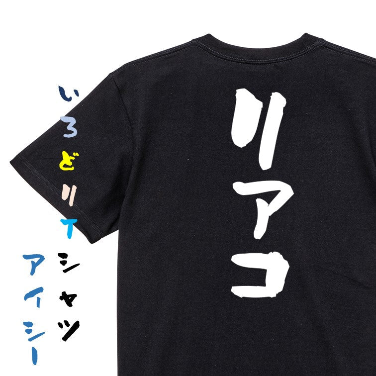 オタク系半袖Tシャツ【リアコ】おもしろTシャツ ネタTシャツ
