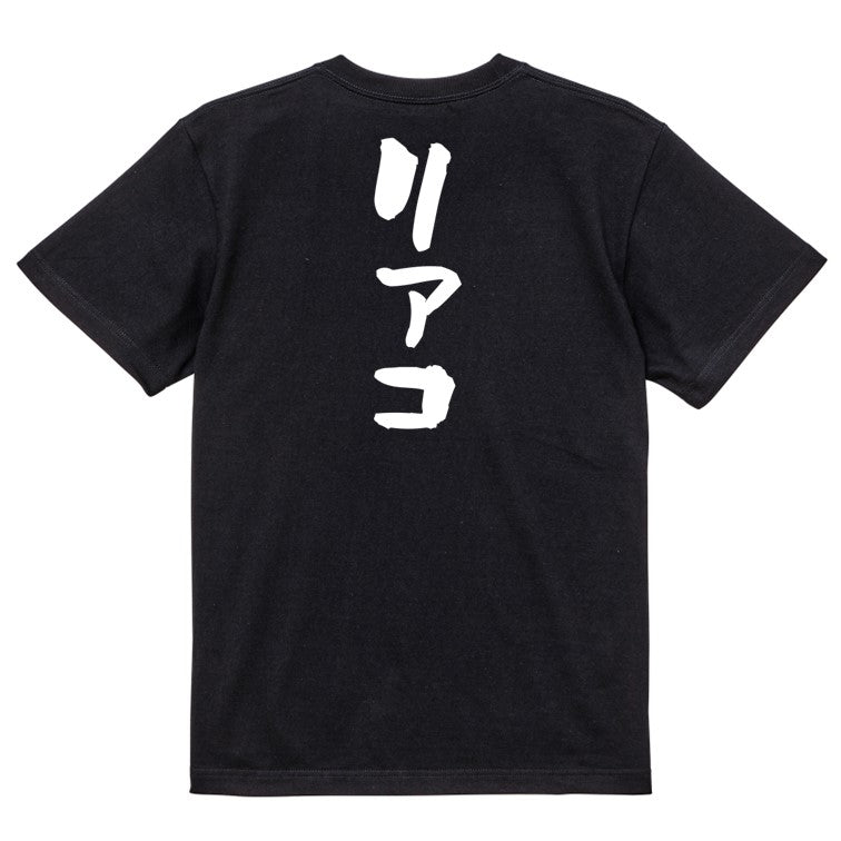 オタク系半袖Tシャツ【リアコ】おもしろTシャツ ネタTシャツ