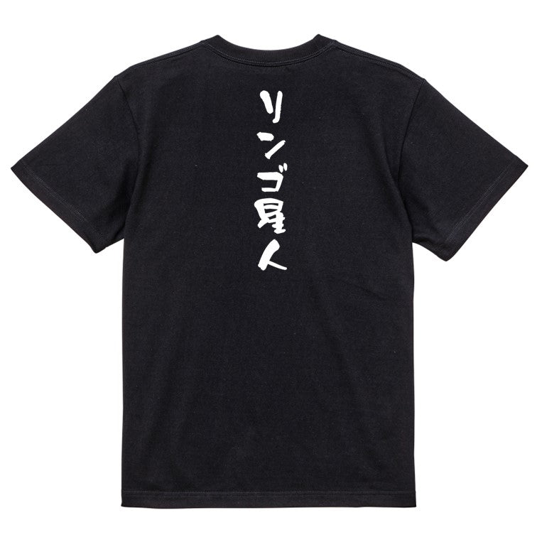 ネタ系半袖Tシャツ【リンゴ星人】おもしろTシャツ ネタTシャツ