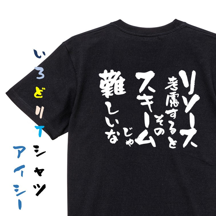 意識高い系半袖Tシャツ【リソース考慮するとそのスキームじゃ難しいな】おもしろTシャツ ネタTシャツ