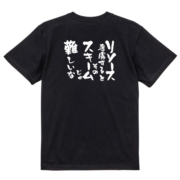 意識高い系半袖Tシャツ【リソース考慮するとそのスキームじゃ難しいな】おもしろTシャツ ネタTシャツ