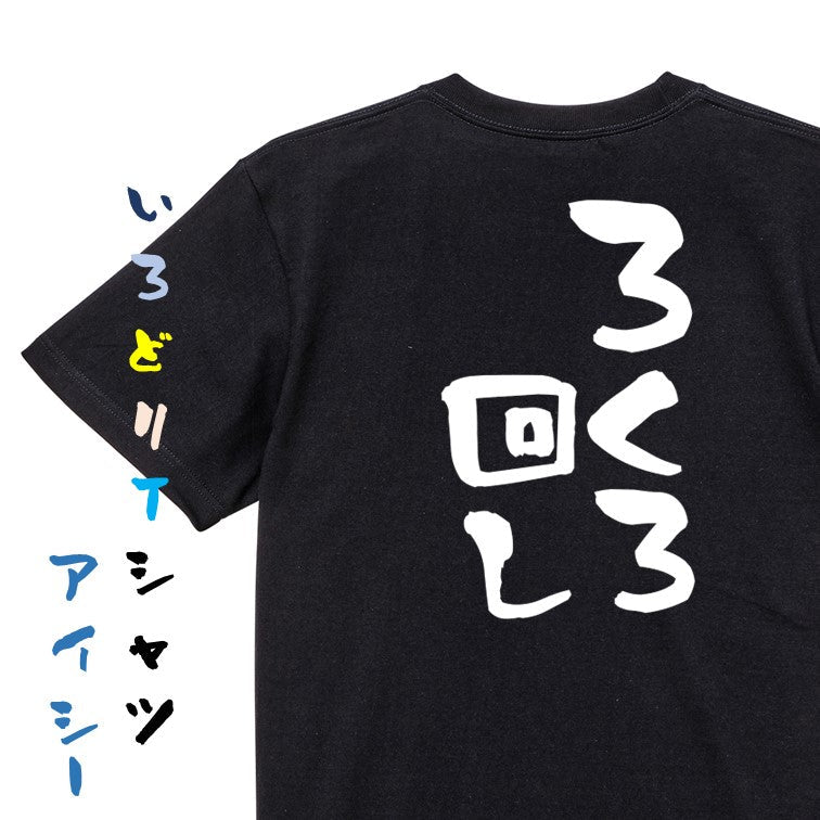 意識高い系半袖Tシャツ【ろくろ回し】おもしろTシャツ ネタTシャツ