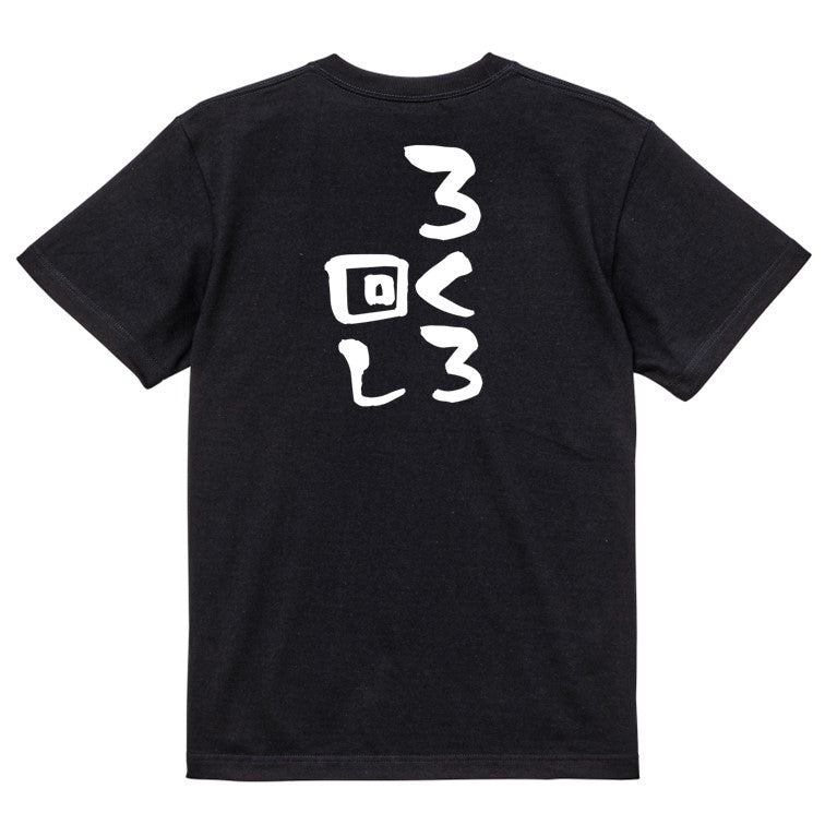 意識高い系半袖Tシャツ【ろくろ回し】おもしろTシャツ ネタTシャツ
