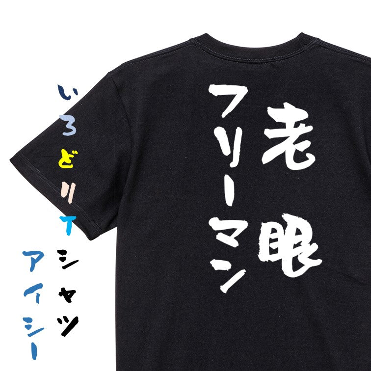ネタ系半袖Tシャツ【老眼フリーマン】おもしろTシャツ ネタTシャツ