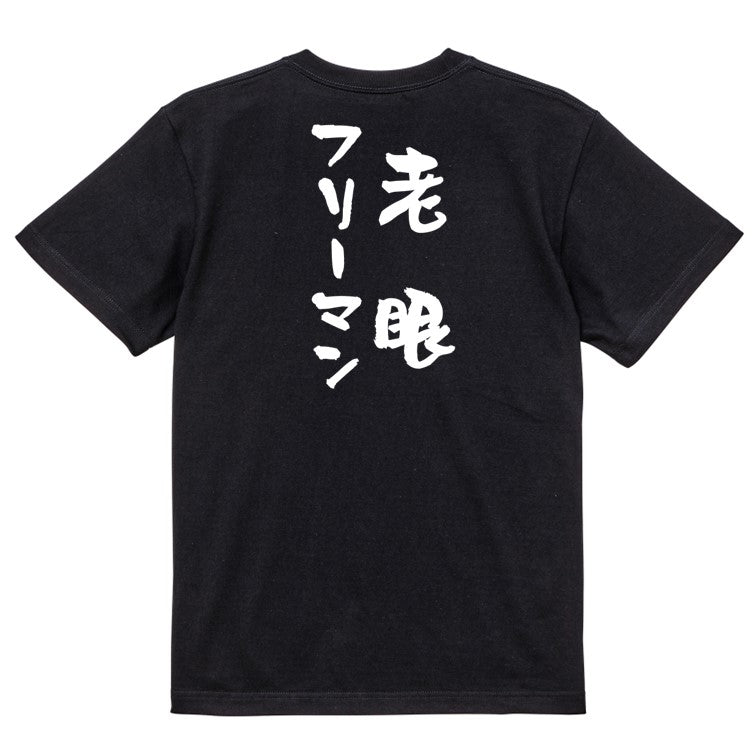 ネタ系半袖Tシャツ【老眼フリーマン】おもしろTシャツ ネタTシャツ