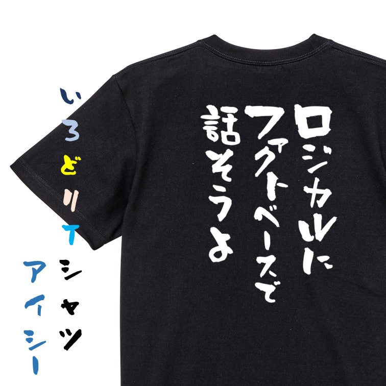 意識高い系半袖Tシャツ【ロジカルにファクトベースで話そうよ】おもしろTシャツ ネタTシャツ
