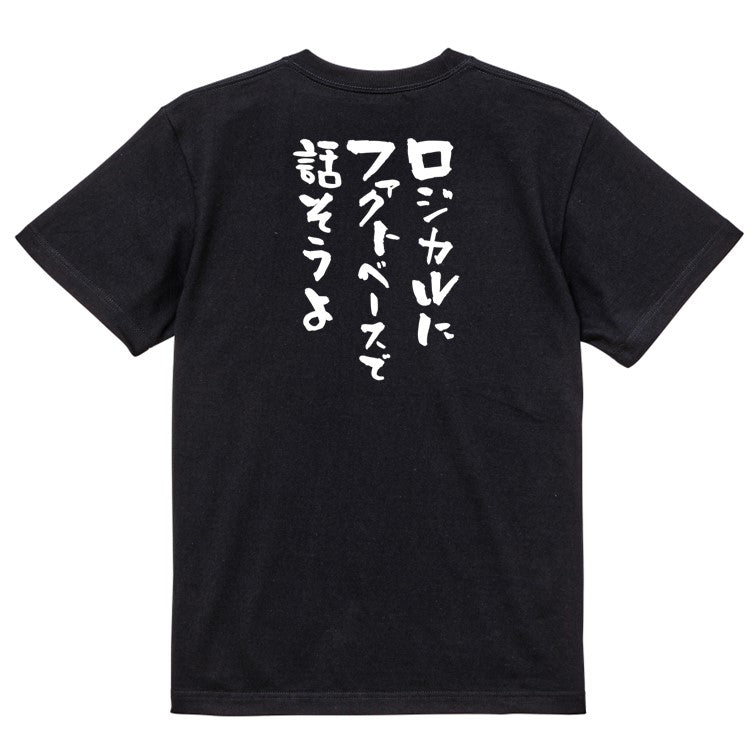意識高い系半袖Tシャツ【ロジカルにファクトベースで話そうよ】おもしろTシャツ ネタTシャツ