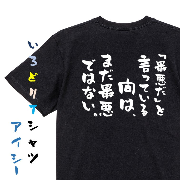 勉強系半袖Tシャツ【「最悪だ」と言っている間は、まだ最悪ではない。】おもしろTシャツ ネタTシャツ