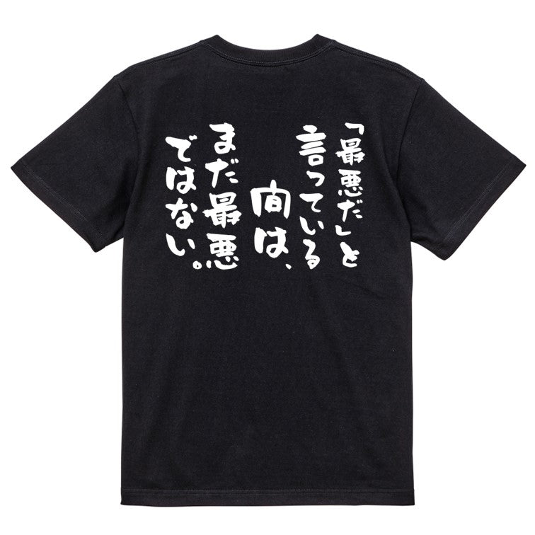 勉強系半袖Tシャツ【「最悪だ」と言っている間は、まだ最悪ではない。】おもしろTシャツ ネタTシャツ