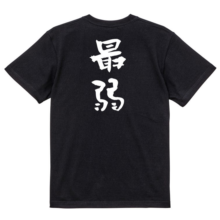 脱力系半袖Tシャツ【最弱】おもしろTシャツ ネタTシャツ