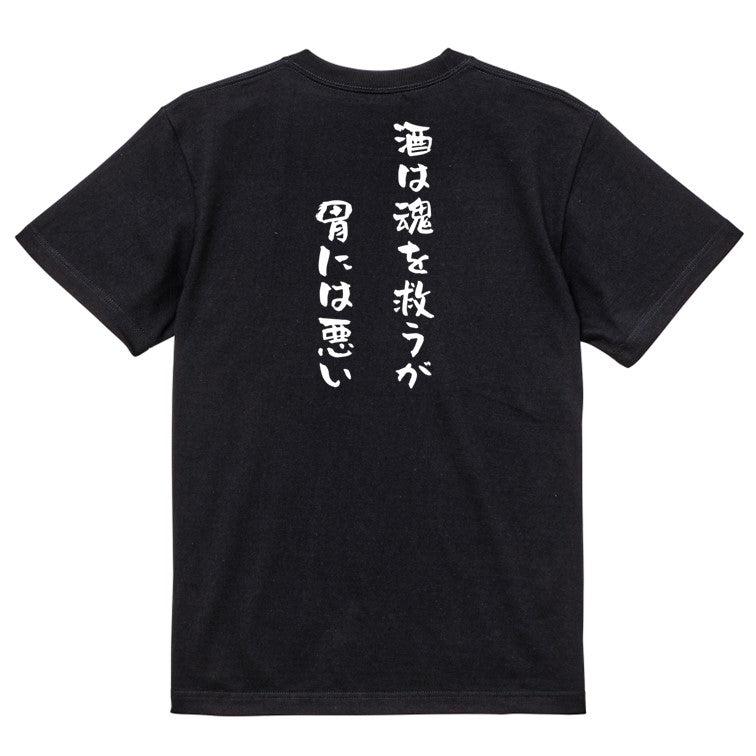 酒飲み系半袖Tシャツ【酒は魂を救うが胃に悪い】おもしろTシャツ ネタTシャツ