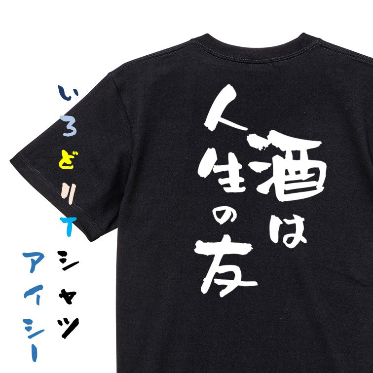 酒飲み系半袖Tシャツ【酒は人生の友】おもしろTシャツ ネタTシャツ