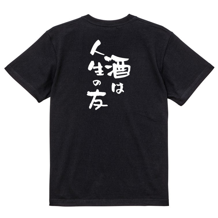 酒飲み系半袖Tシャツ【酒は人生の友】おもしろTシャツ ネタTシャツ