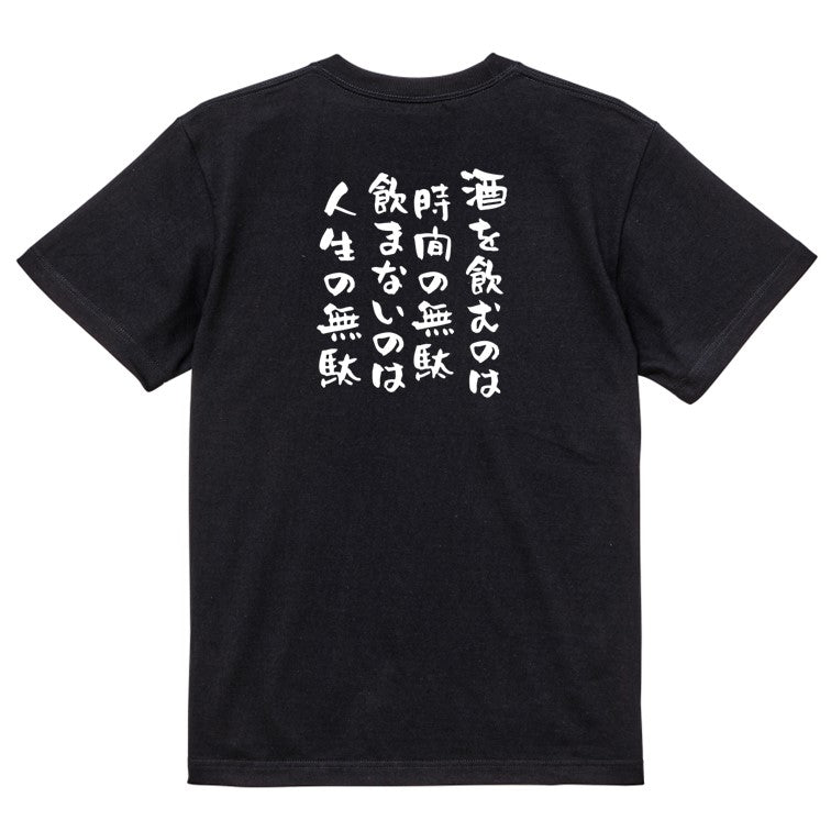 酒飲み系半袖Tシャツ【酒を飲むのは時間の無駄飲まないのは人生の無駄】おもしろTシャツ ネタTシャツ