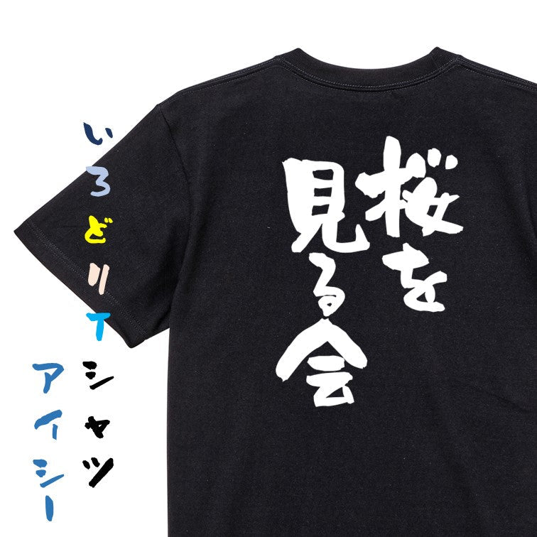 酒飲み系半袖Tシャツ【桜を見る会】おもしろTシャツ ネタTシャツ