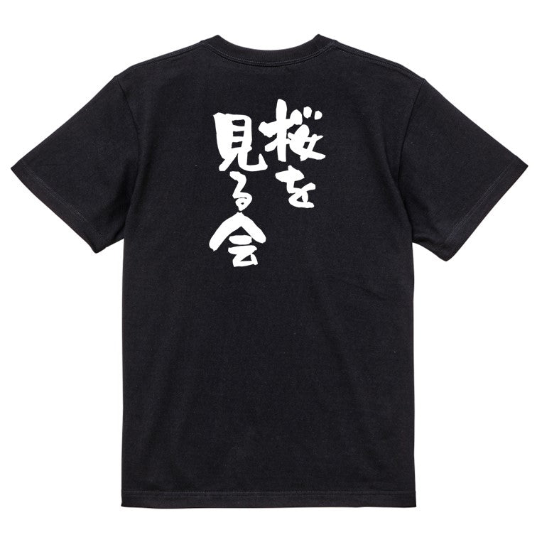 酒飲み系半袖Tシャツ【桜を見る会】おもしろTシャツ ネタTシャツ