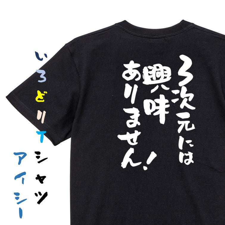 オタク系半袖Tシャツ【3次元には興味ありません!】おもしろTシャツ ネタTシャツ