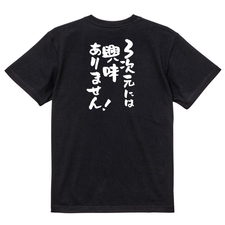オタク系半袖Tシャツ【3次元には興味ありません!】おもしろTシャツ ネタTシャツ