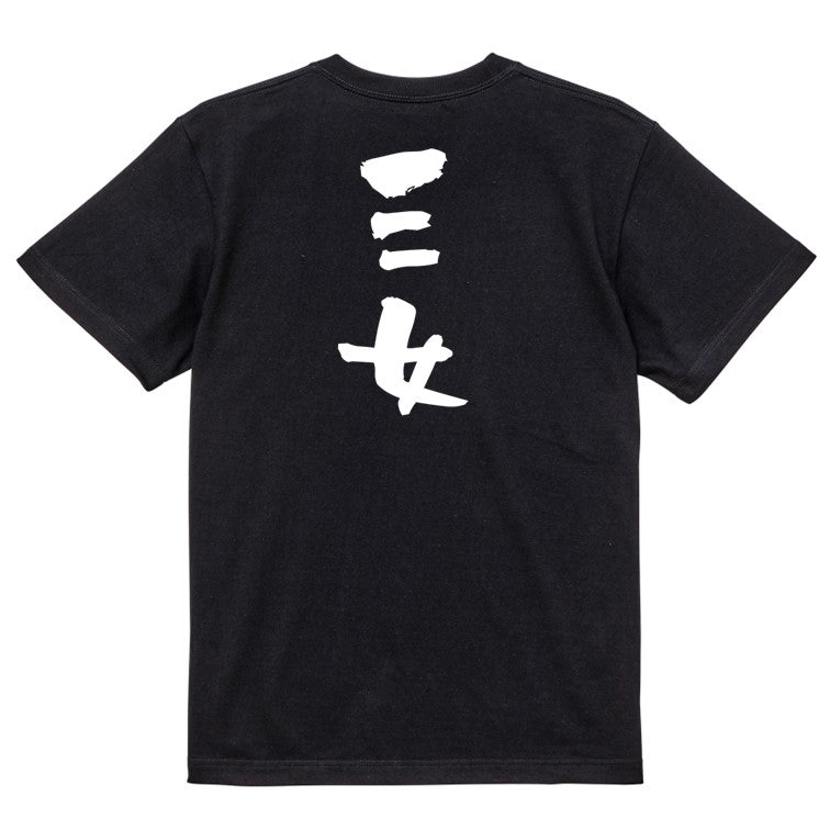 家族系半袖Tシャツ【三女】おもしろTシャツ ネタTシャツ