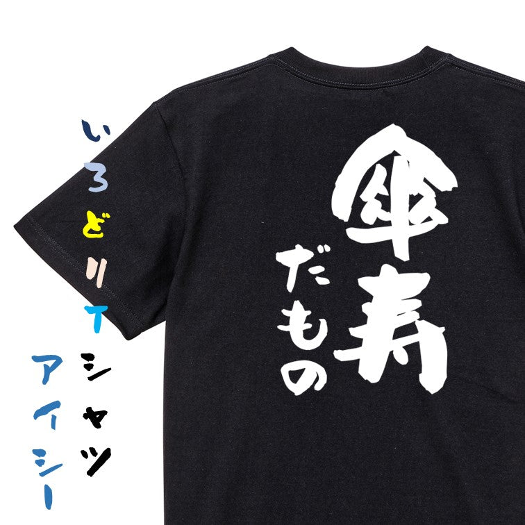 お祝い系半袖Tシャツ【傘寿だもの】おもしろTシャツ ネタTシャツ