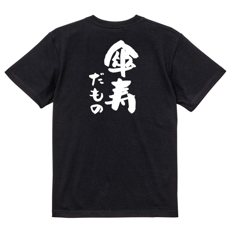 お祝い系半袖Tシャツ【傘寿だもの】おもしろTシャツ ネタTシャツ