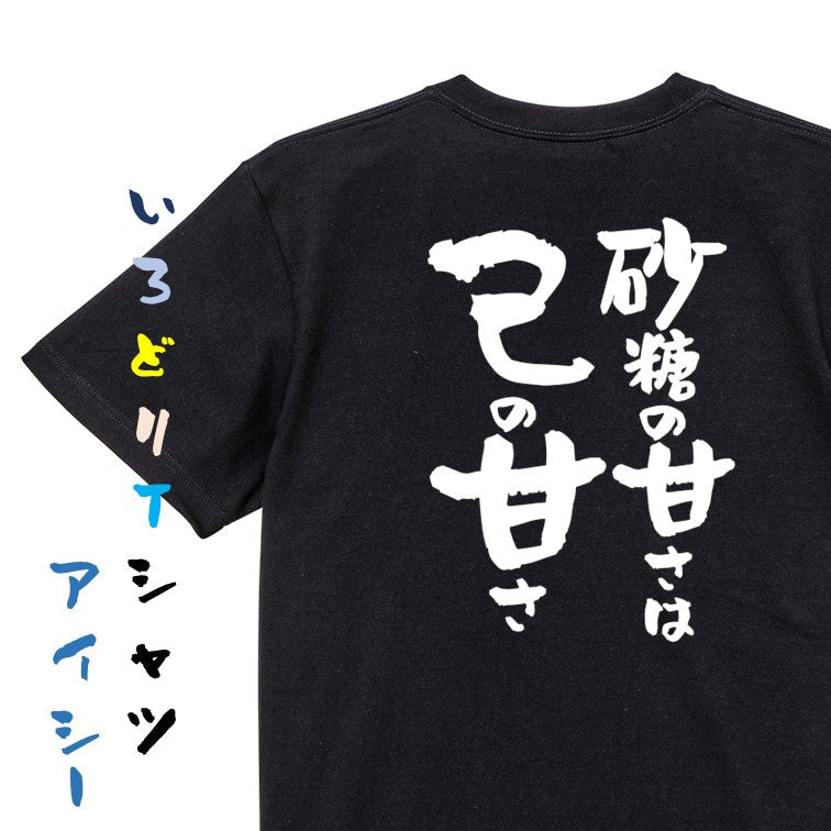 デブ系半袖Tシャツ【砂糖の甘さは己の甘さ】おもしろTシャツ ネタTシャツ