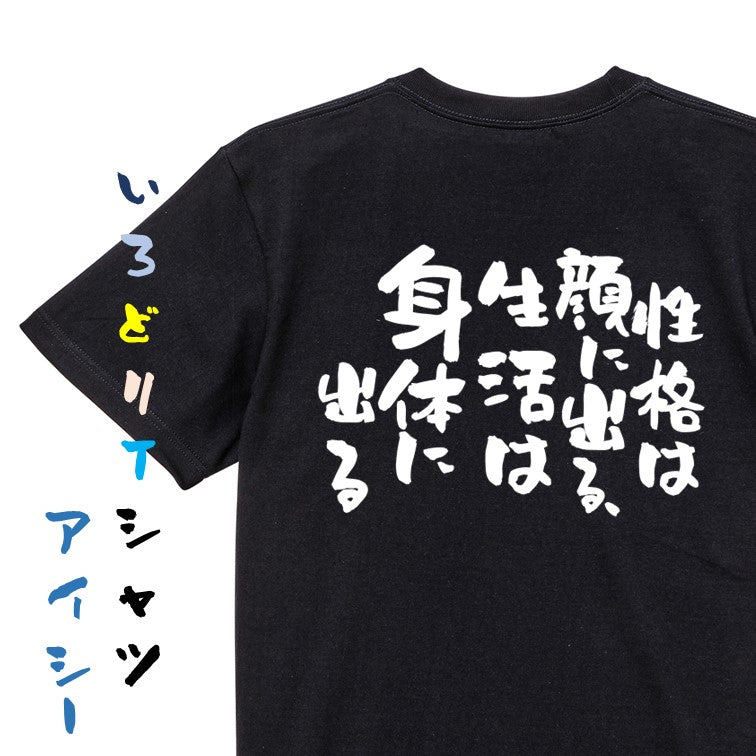 デブ系半袖Tシャツ【性格は顔に出る、生活は身体に出る】おもしろTシャツ ネタTシャツ