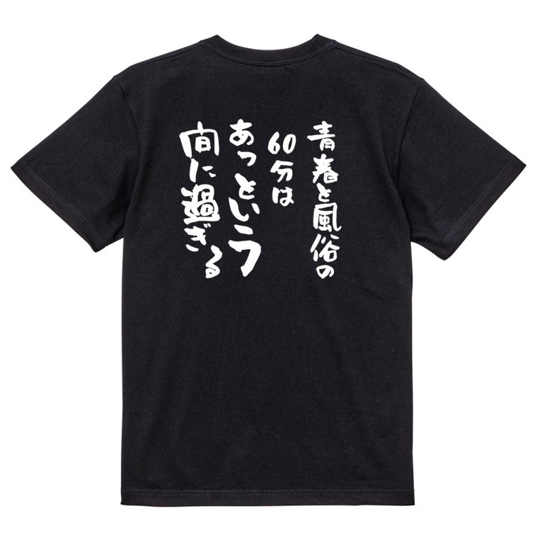 ゲス系半袖Tシャツ【青春と風俗の60分はあっという間に過ぎる】おもしろTシャツ ネタTシャツ