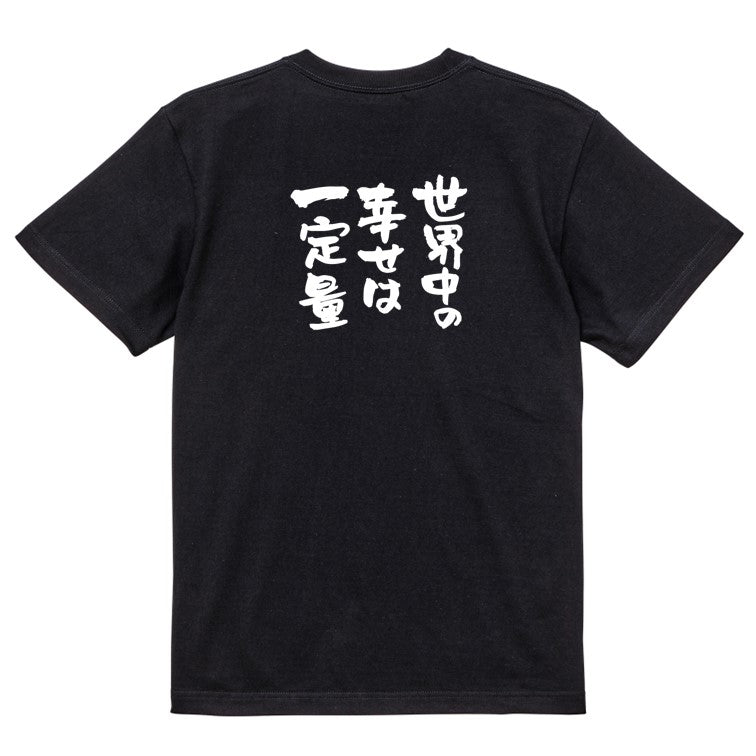 名言系半袖Tシャツ【世界中の幸せは一定量】おもしろTシャツ ネタTシャツ